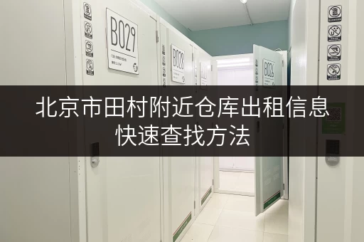北京市田村附近仓库出租信息快速查找方法