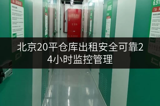 北京20平仓库出租安全可靠24小时监控管理