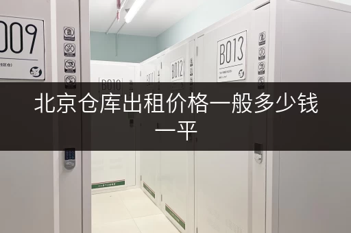 北京仓库出租价格一般多少钱一平