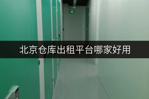 北京仓库出租平台哪家好用