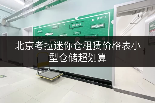 北京考拉迷你仓租赁价格表小型仓储超划算
