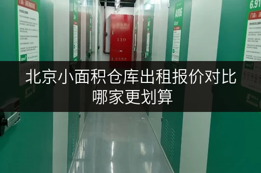北京小面积仓库出租报价对比 哪家更划算