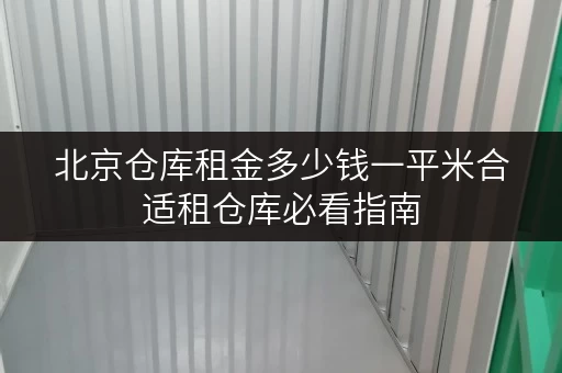 北京仓库租金多少钱一平米合适租仓库必看指南