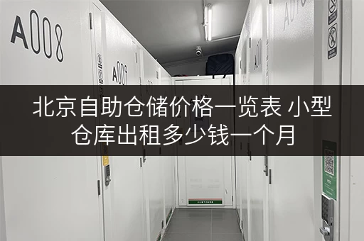 北京自助仓储价格一览表 小型仓库出租多少钱一个月