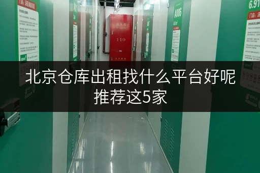 北京仓库出租找什么平台好呢推荐这5家