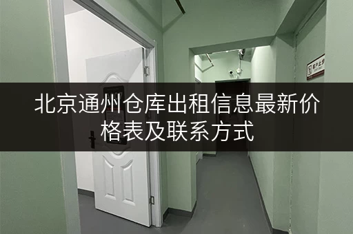 北京通州仓库出租信息最新价格表及联系方式