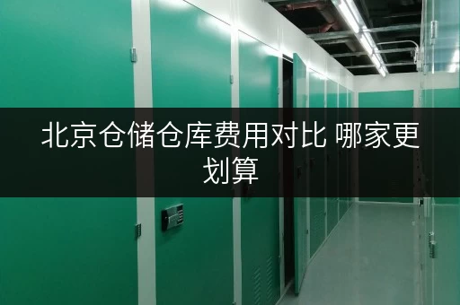 北京仓储仓库费用对比 哪家更划算