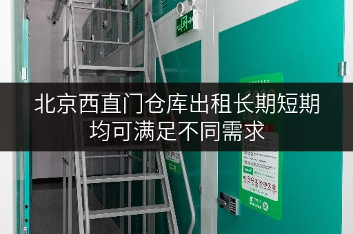 北京西直门仓库出租长期短期均可满足不同需求