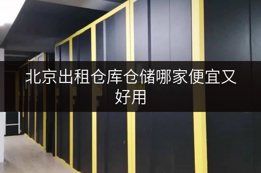 北京出租仓库仓储哪家便宜又好用