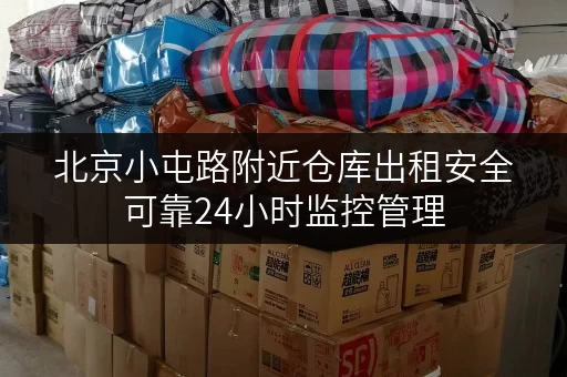 北京小屯路附近仓库出租安全可靠24小时监控管理