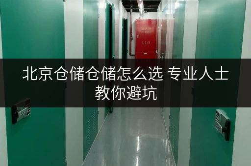 北京仓储仓储怎么选 专业人士教你避坑