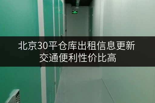 北京30平仓库出租信息更新 交通便利性价比高