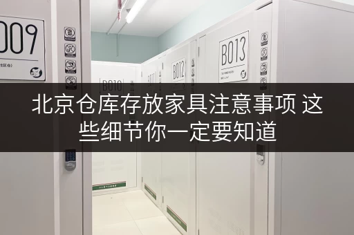 北京仓库存放家具注意事项 这些细节你一定要知道