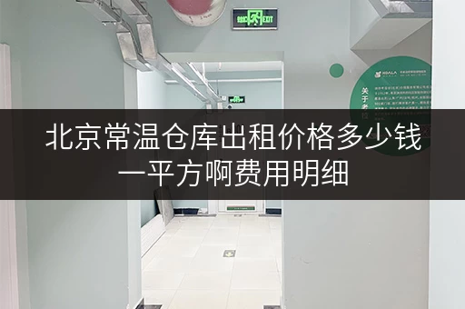北京常温仓库出租价格多少钱一平方啊费用明细