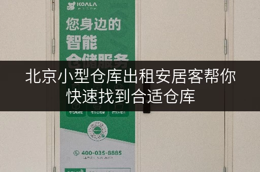 北京小型仓库出租安居客帮你快速找到合适仓库