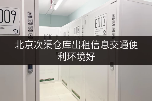 北京次渠仓库出租信息交通便利环境好