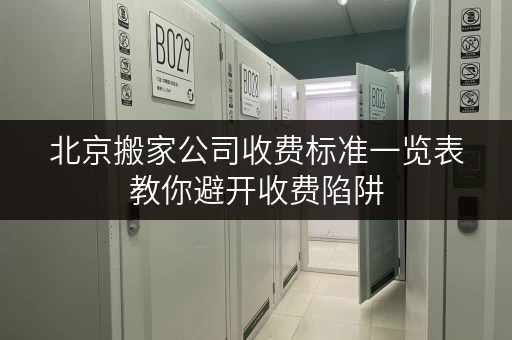 北京搬家公司收费标准一览表教你避开收费陷阱