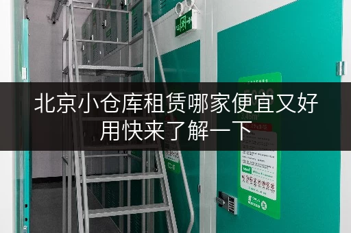 北京小仓库租赁哪家便宜又好用快来了解一下