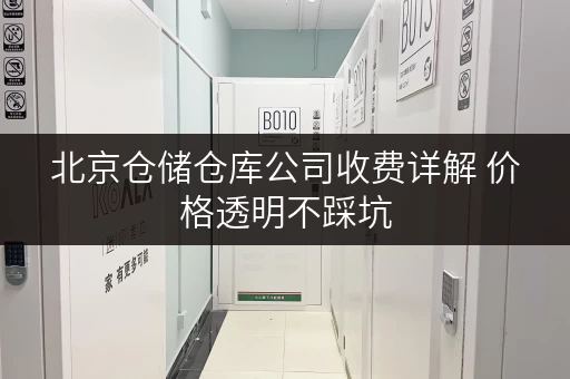 北京仓储仓库公司收费详解 价格透明不踩坑