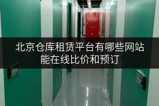 北京仓库租赁平台有哪些网站能在线比价和预订