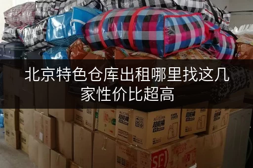 北京特色仓库出租哪里找这几家性价比超高