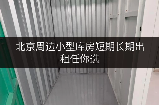 北京周边小型库房短期长期出租任你选