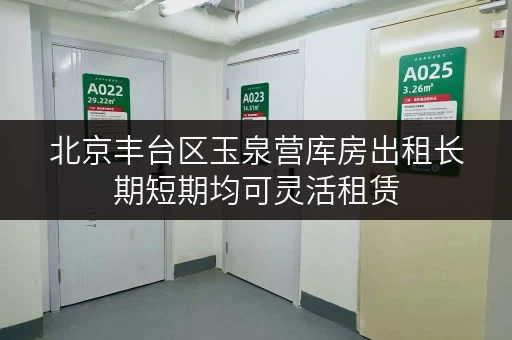 北京丰台区玉泉营库房出租长期短期均可灵活租赁