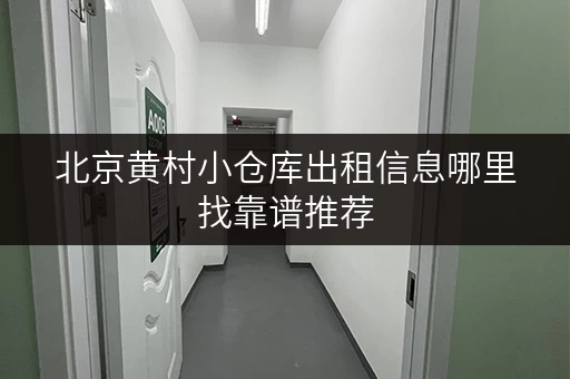 北京黄村小仓库出租信息哪里找靠谱推荐