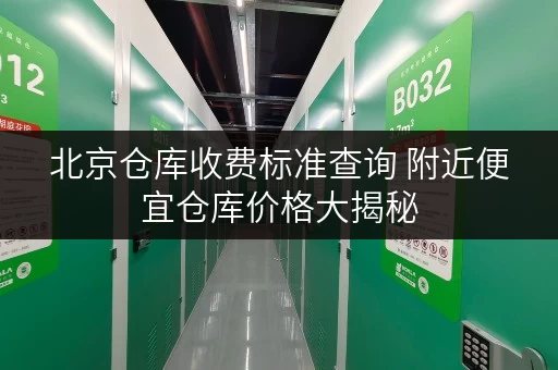 北京仓库收费标准查询 附近便宜仓库价格大揭秘