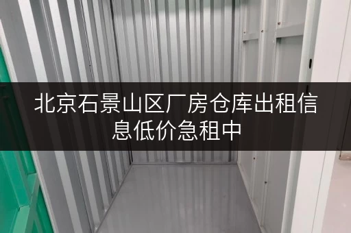 北京石景山区厂房仓库出租信息低价急租中