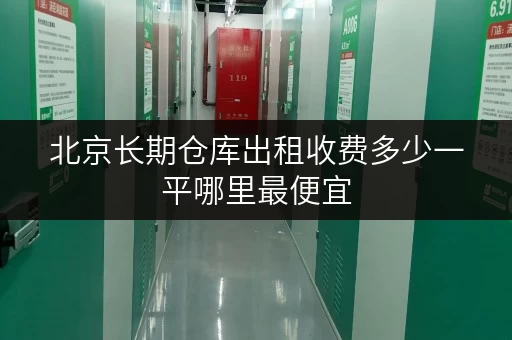 北京长期仓库出租收费多少一平哪里最便宜
