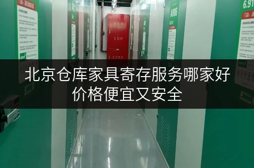 北京仓库家具寄存服务哪家好价格便宜又安全