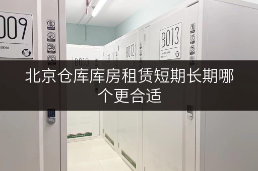 北京仓库库房租赁短期长期哪个更合适