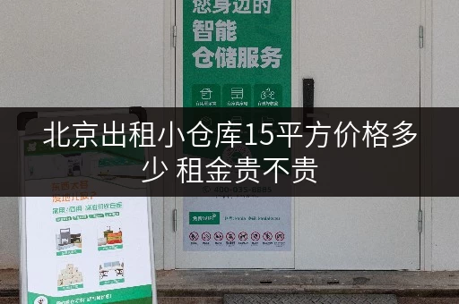 北京出租小仓库15平方价格多少 租金贵不贵