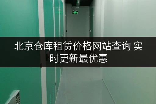 北京仓库租赁价格网站查询 实时更新最优惠