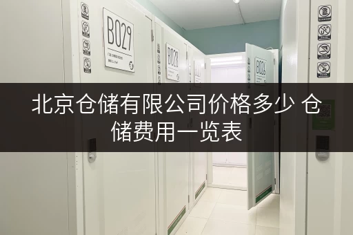 北京仓储有限公司价格多少 仓储费用一览表