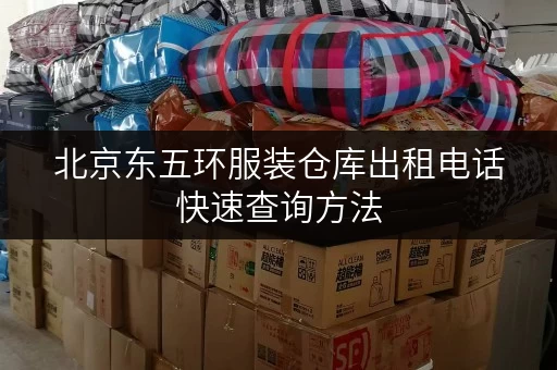 北京东五环服装仓库出租电话快速查询方法