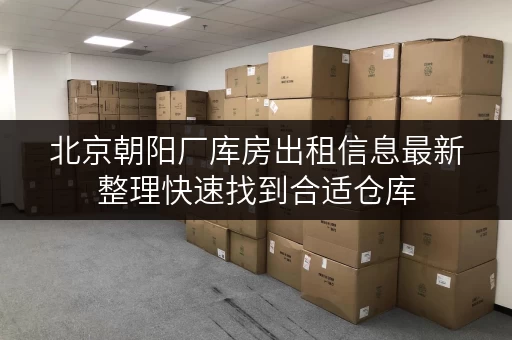 北京朝阳厂库房出租信息最新整理快速找到合适仓库