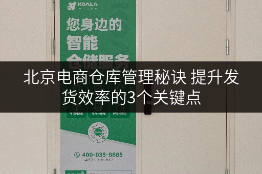 北京电商仓库管理秘诀 提升发货效率的3个关键点