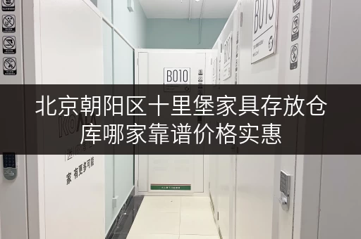 北京朝阳区十里堡家具存放仓库哪家靠谱价格实惠