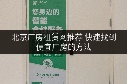 北京厂房租赁网推荐 快速找到便宜厂房的方法