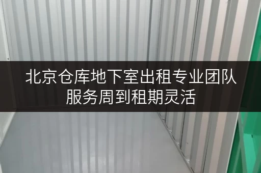 北京仓库地下室出租专业团队服务周到租期灵活