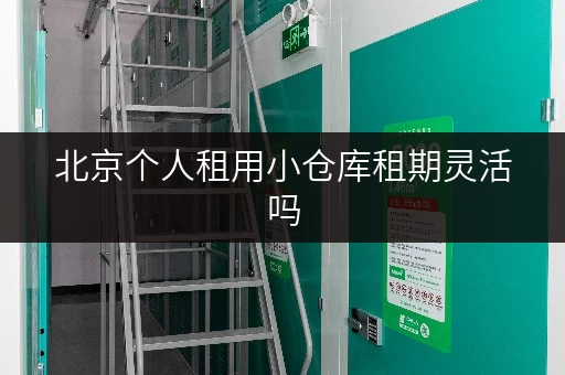 北京个人租用小仓库租期灵活吗