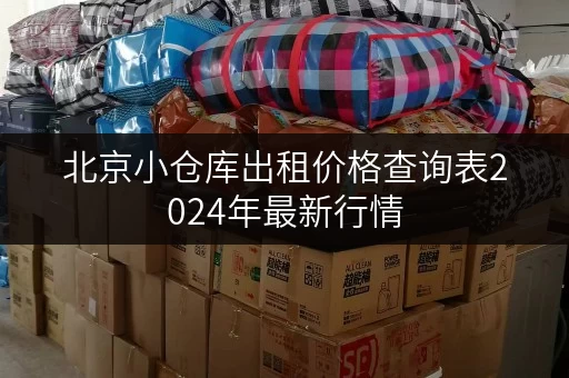 北京小仓库出租价格查询表2024年最新行情
