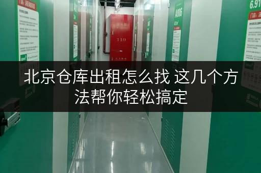 北京仓库出租怎么找 这几个方法帮你轻松搞定