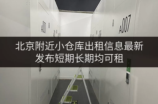 北京附近小仓库出租信息最新发布短期长期均可租