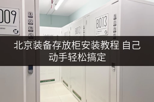 北京装备存放柜安装教程 自己动手轻松搞定