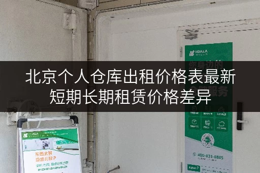 北京个人仓库出租价格表最新短期长期租赁价格差异