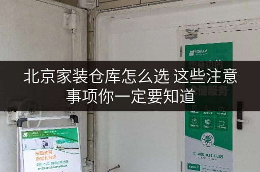 北京家装仓库怎么选 这些注意事项你一定要知道