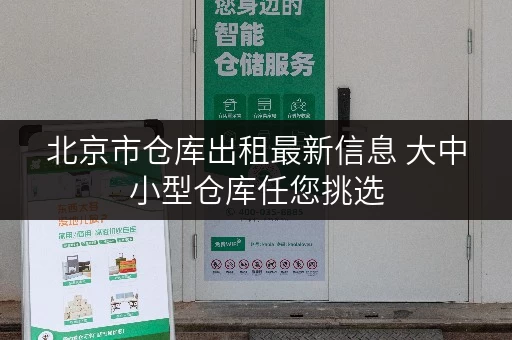 北京市仓库出租最新信息 大中小型仓库任您挑选